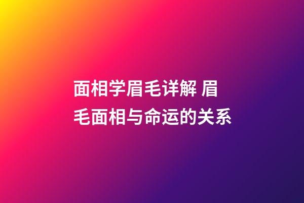面相学眉毛详解 眉毛面相与命运的关系